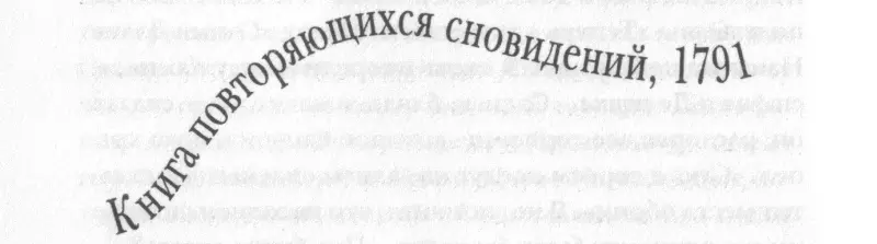 ИЗВЕСТИЕ о его счастливом жребии настигло Янкеля Д когда Падшие заканчивали - фото 3