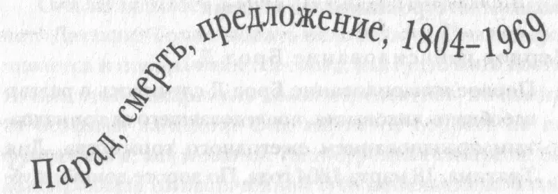 Парад смерть предложение 18041969 К МОМЕНТУ КОГДА моей - фото 8