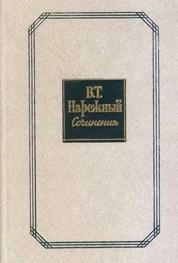 Василий Нарежный Российский Жилблаз, или Похождения князя Гаврилы Симоновича Чистякова обложка книги