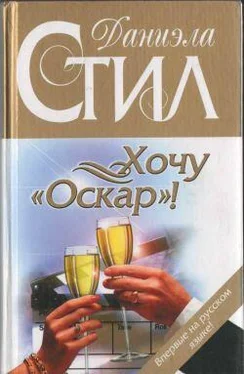 Даниэла Стил Хочу «Оскар»! обложка книги