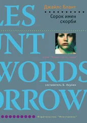 Джайлс Блант - Сорок имен скорби