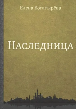 Елена Богатырева Наследница обложка книги