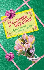 Вера Иванова - Весенний подарок для девочек. Лучшие романы о любви (сборник)
