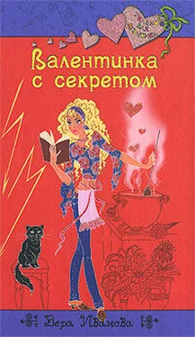 Вера Иванова Валентинка с секретом обложка книги