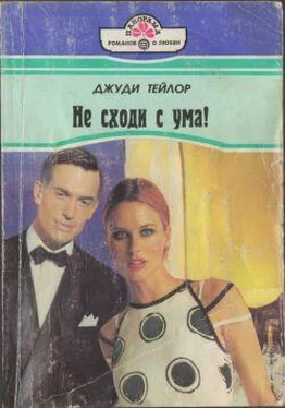 Джуди Тейлор Не сходи с ума! обложка книги