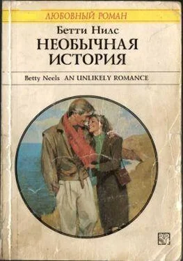 Бетти Нилс Необычная история обложка книги