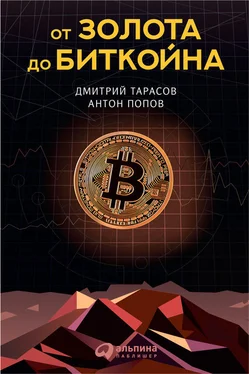 Антон Попов От золота до биткойна обложка книги