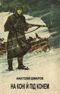Анатолий Димаров На коні й під конем обложка книги