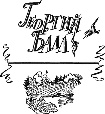 Георгий Балл Ветерок Повесть КАК К БАБУШКЕ ЕХАТЬ Среди лесов и полей - фото 1