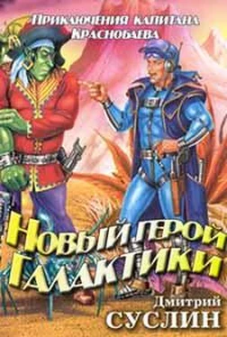 Дмитрий Суслин Новый герой Галактики обложка книги