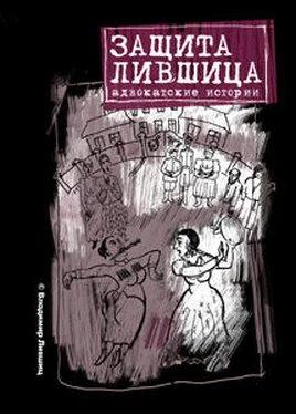 Владимир Лившиц Защита Лившица: Адвокатские истории