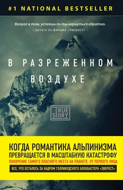 Джон Кракауэр В разреженном воздухе. Самая страшная трагедия в истории Эвереста обложка книги