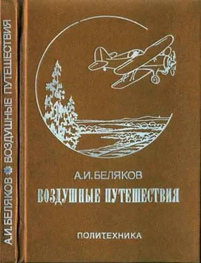 Аркадий Беляков Воздушные путешествия. Очерки истории выдающихся перелетов обложка книги