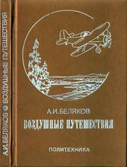 Аркадий Беляков - Воздушные путешествия. Очерки истории выдающихся перелетов