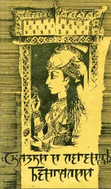 Автор неизвестен - Эпосы, мифы, легенды и сказания Сказки и легенды Бенгалии