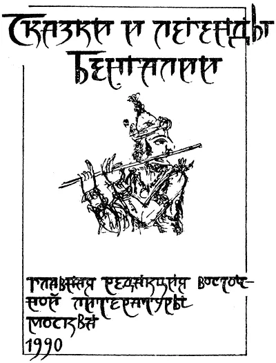 СКАЗКИ И ЛЕГЕНДЫ БЕНГАЛИИ Составление и перевод с английского АЕ - фото 1
