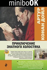 Артур Дойль - Приключение знатного холостяка (сборник)