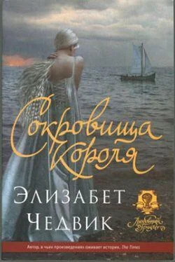 Элизабет Чедвик Сокровища короля обложка книги