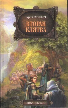 Сергей Раткевич Вторая клятва обложка книги