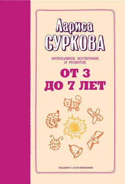 Лариса Суркова От 3 до 7 лет. Интенсивное воспитание и развитие обложка книги