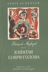 Валерий Медведев - Капитан Соври-голова