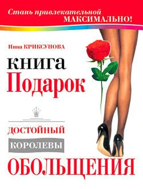 Инна Криксунова Книга-подарок, достойный королевы обольщения обложка книги