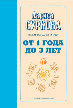 Лариса Суркова От 1 года до 3 лет. Растем, обучаемся, играем обложка книги