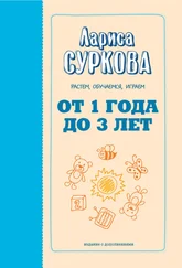 Лариса Суркова - От 1 года до 3 лет. Растем, обучаемся, играем