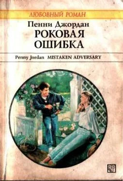 Пенни Джордан Роковая ошибка обложка книги