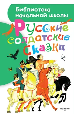 Коллектив авторов Русские солдатские сказки обложка книги