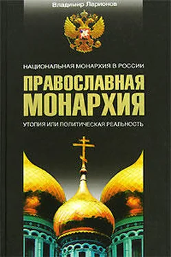 Владимир Ларионов Православная монархия. Национальная монархия в России. Утопия, или Политическая реальность обложка книги