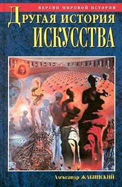 Александр Жабинский Другая история искусства. От самого начала до наших дней обложка книги