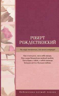 Роберт Рождественский Не надо печалиться, вся жизнь впереди! [сборник] обложка книги