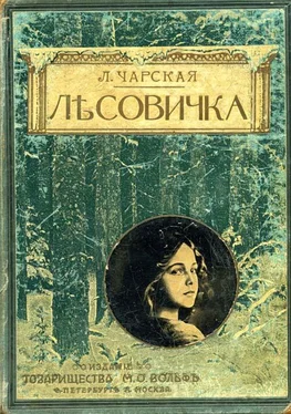 Лидия Чарская Лесовичка обложка книги