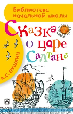 Александр Пушкин Сказка о царе Салтане, о сыне его славном и могучем богатыре князе Гвидоне Салтановиче и о прекрасной царевне Лебеди обложка книги