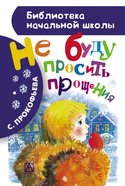 Софья Прокофьева Не буду просить прощения [сборник] обложка книги