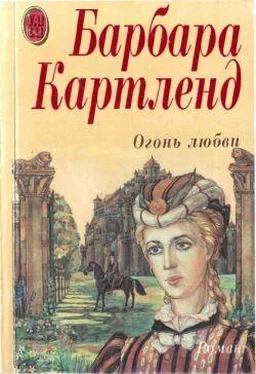 Барбара Картленд Огонь любви обложка книги