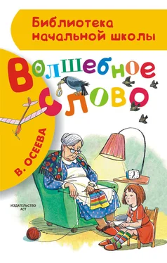 Валентина Осеева Волшебное слово [сборник] обложка книги