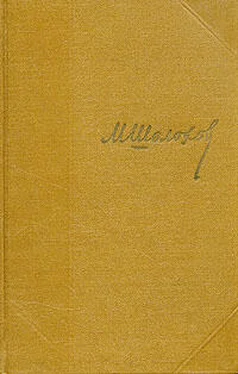 Михаил Шолохов Том 2. Тихий Дон. Книга первая обложка книги