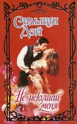 Сильвия Дэй - Не искушай меня