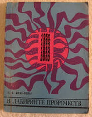 Эдвард Араб-Оглы В лабиринте пророчеств. Социальное прогнозирование и идеологическая борьба обложка книги