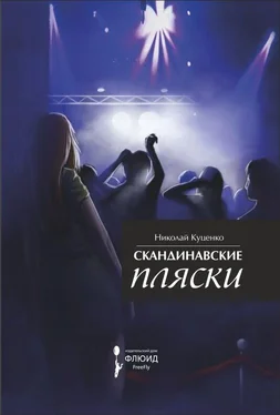 Николай Куценко Скандинавские пляски [сборник] обложка книги