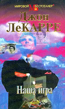 Джон Ле Карре Наша игра обложка книги