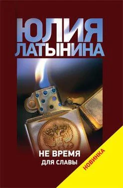 Юлия Латынина Не время для славы