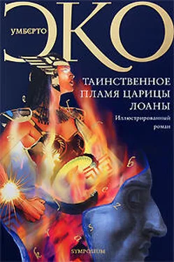 Умберто Эко Таинственное пламя царицы Лоаны обложка книги