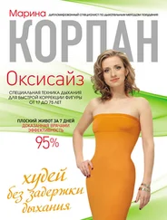 Марина Корпан - Оксисайз - худей без задержки дыхания