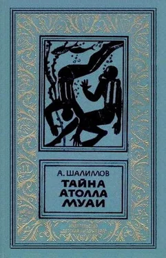 Александр Шалимов Тайна атолла Муаи. Научно-фантастические повести и рассказы обложка книги