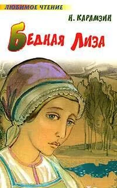 Николай Карамзин Бедная Лиза обложка книги