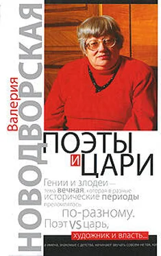 Валерия Новодворская Поэты и цари обложка книги