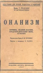 Герман Роледер - Онанизм